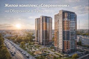 Купить квартиру в ЖК Современик в Туле