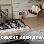 Дизайн кухни и фото интерьеров кухни