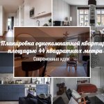 Layout and design of a one-room apartment 44 meters