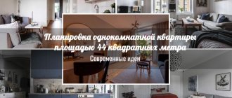 Layout and design of a one-room apartment 44 meters